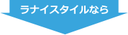 ラナイスタイルなら