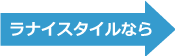 ラナイスタイルなら